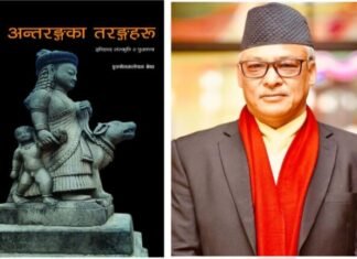 ४० वर्ष लगाएर लेखिएको पुस्तक अन्तरङ्गका तरङ्गहरू सार्वजनिक हुँदै