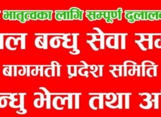 दुलाल बन्धु बागमती प्रदेश अधिवेशन कार्तिक १० गते हुने