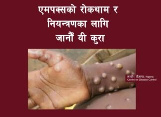 एमपक्स (MpoX) रोकथाम र नियन्त्रणका उपायहरु