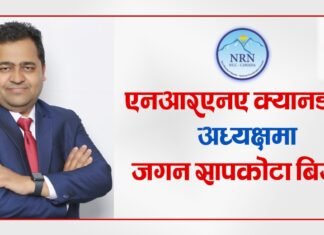 गैर आवासीय नेपाली संघ (एनआरएनए) क्यानडाको अध्यक्षमा जगन सापकोटा बिजयी