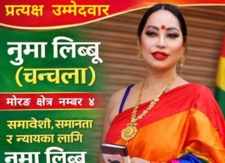 को हुन् मोरङ ४ की १९ मध्येकी एक्ली तेस्रोलिंगी प्रत्यक्ष उम्मेदवार नुमा?