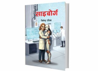 जितेन्द्र रसिकको बाल विज्ञान उपन्यास “साइबोर्ग” सार्वजनिक