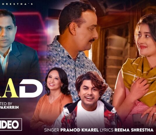 गीतकार रिमा श्रेष्ठ र चर्चित गायक प्रमोद खरेलको सहकार्यमा सांगीतिक कोसेली