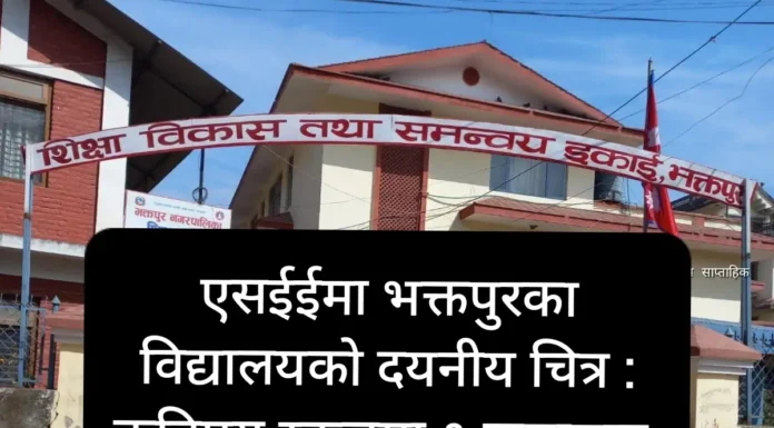 भक्तपुरमा एसईई : २० विद्यालयमा १० भन्दा कम परीक्षार्थी, कतिपयमा १ जनामात्र