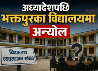 विद्यालय व्यवस्थापन समितिमा अध्यादेशको असर : भक्तपुरमा के होला ?