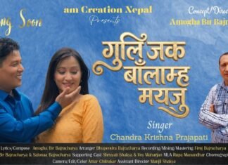चन्द्र कृष्ण प्रजापतिको गुली जक बाँलाम्हः मयजु बोलको गीत सार्वजनिक
