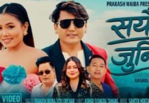 प्रकाश वाइबाको नयाँ प्रेमगीत ‘सयौं जुनी’ सार्वजनक