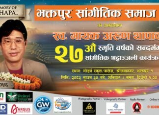अरुण थापाको स्मृतिमा भक्तपुरमा श्रद्धाञ्जली कार्यक्रम हुने