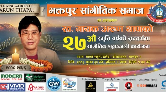 अरुण थापाको स्मृतिमा भक्तपुरमा श्रद्धाञ्जली कार्यक्रम हुने