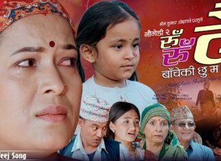 पीडामा पनि छोरीको मायाले बाँच्ने साहस : ‘नौ गेडी–२’ सार्वजनिक