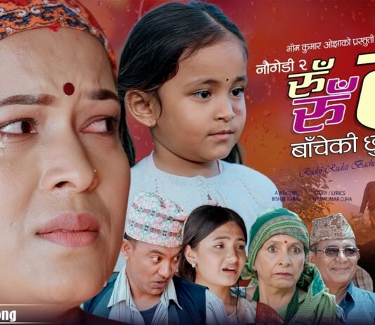 पीडामा पनि छोरीको मायाले बाँच्ने साहस : ‘नौ गेडी–२’ सार्वजनिक